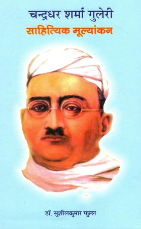 चन्द्रधर शर्मा गुलेरी : साहित्यिक मूल्यांकन | Chander Dhar Sharma Guleri : Sahitiyik Mulyankan